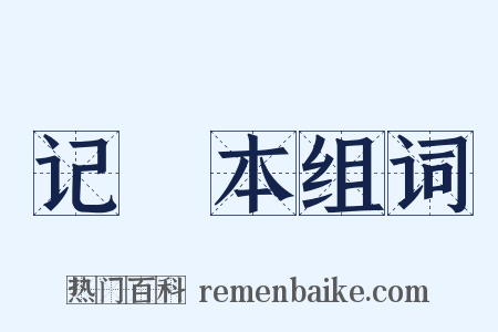 记録本组词是什么意思的图片